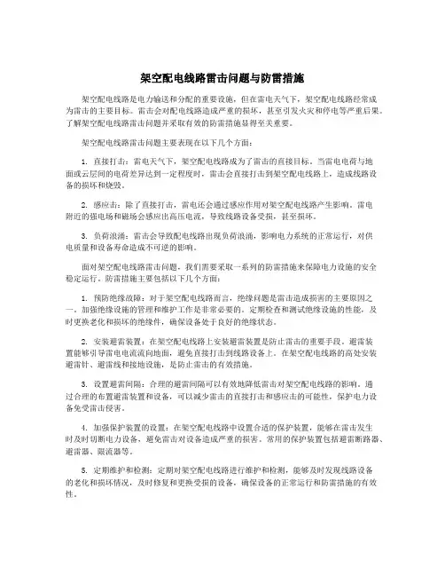 架空配电线路雷击问题与防雷措施