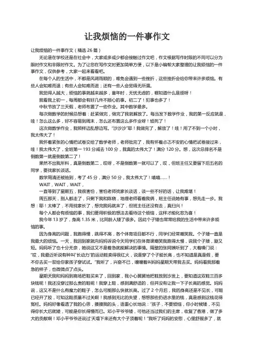 让我烦恼的一件事作文（精选26篇）