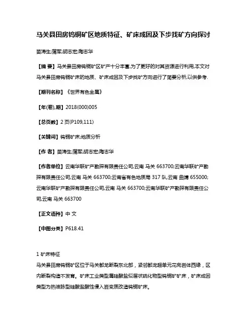 马关县田房钨铜矿区地质特征、矿床成因及下步找矿方向探讨