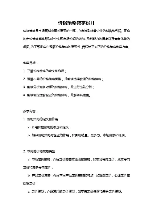 价格策略教学设计