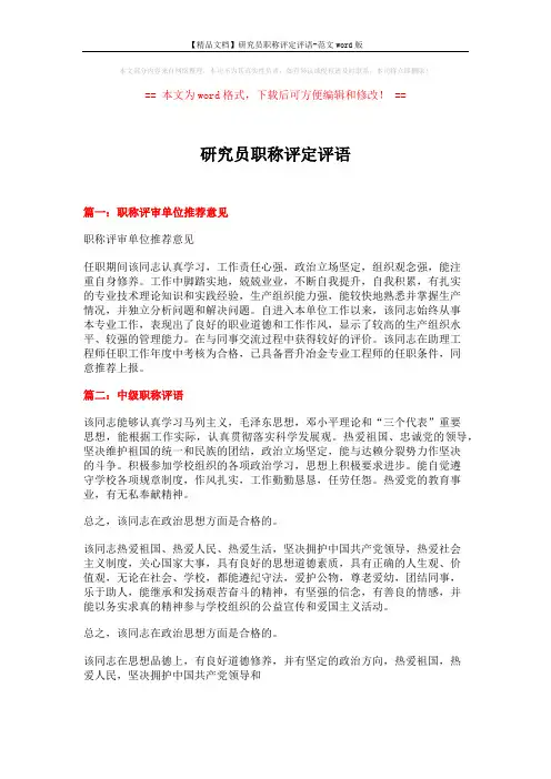 【精品文档】研究员职称评定评语-范文word版 (3页)