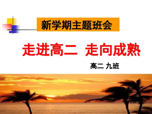 《新征程,新起点》高二第一节班会PPT幻灯片