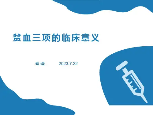 贫血三项的临床意义