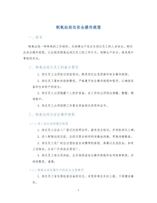 制氧站岗位安全操作规程
