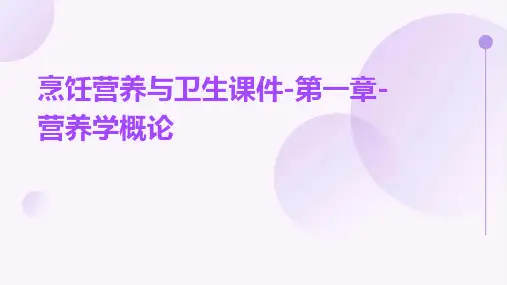 烹饪营养与卫生课件-第一章-营养学概论