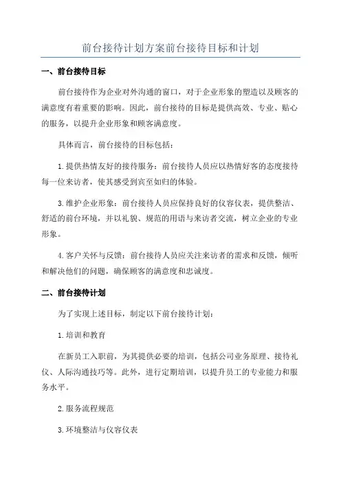 前台接待计划方案前台接待目标和计划
