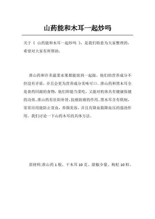 山药能和木耳一起炒吗