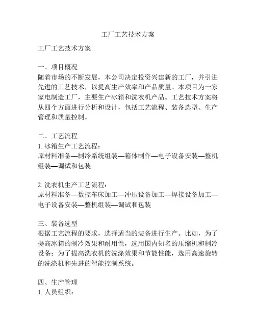 工厂工艺技术方案