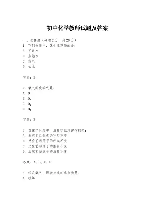 初中化学教师试题及答案