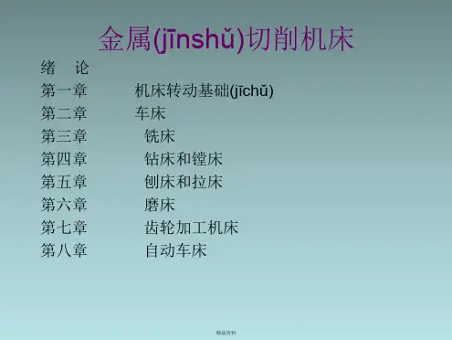 金属切削机床课件