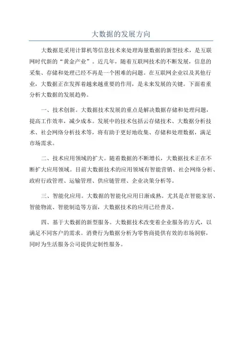 大数据的发展方向