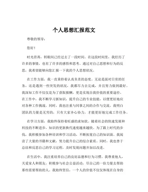 个人思想汇报范文