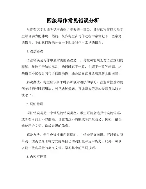 四级写作常见错误分析