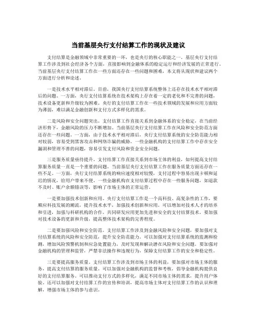 当前基层央行支付结算工作的现状及建议