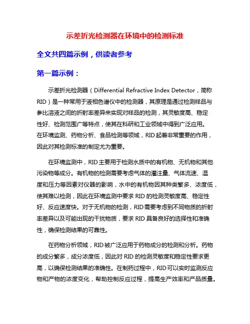 示差折光检测器在环境中的检测标准