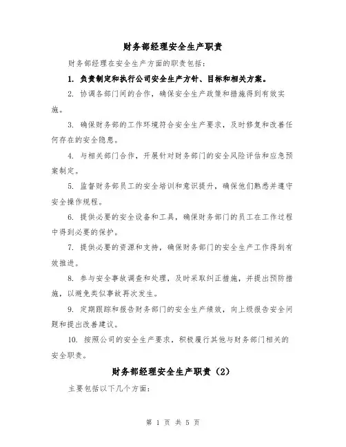 财务部经理安全生产职责(4篇)