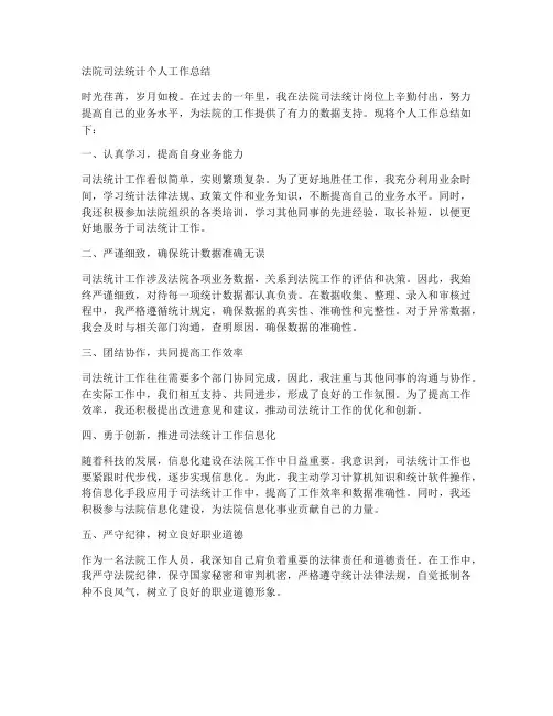 法院司法统计个人工作总结