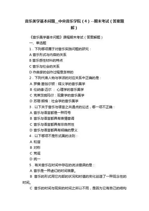 音乐美学基本问题__中央音乐学院（4）--期末考试（答案题解）