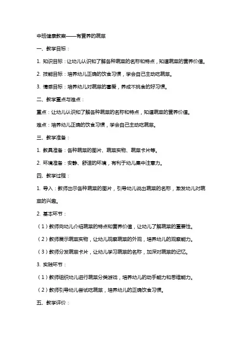 中班健康教案有营养的蔬菜