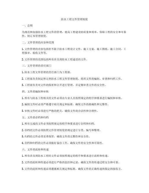 防水工程文件管理制度
