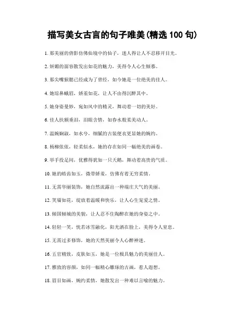 描写美女古言的句子唯美(精选100句)