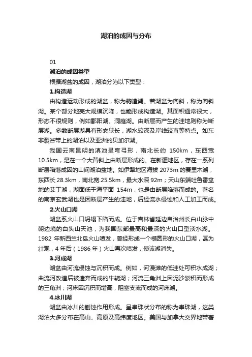 湖泊的成因与分布