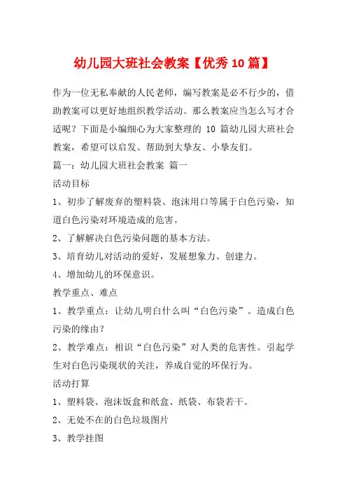 幼儿园大班社会教案【优秀10篇】_1