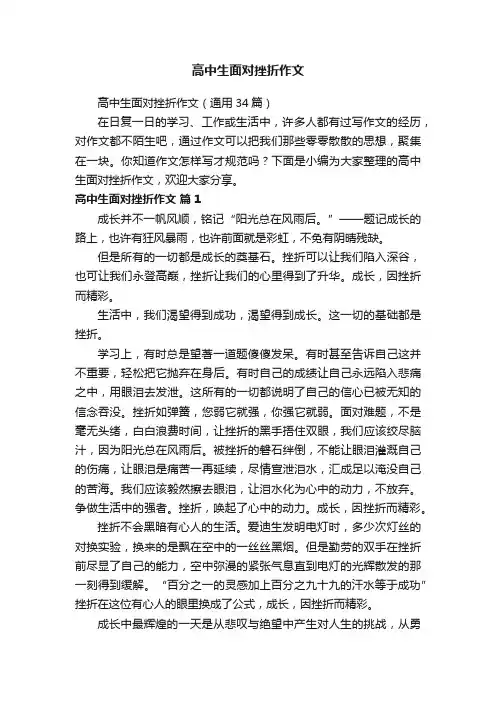 高中生面对挫折作文（通用34篇）