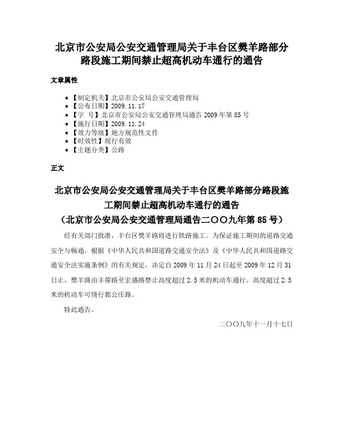 北京市公安局公安交通管理局关于丰台区樊羊路部分路段施工期间禁止超高机动车通行的通告