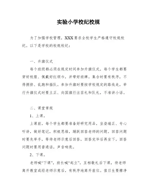实验小学校纪校规