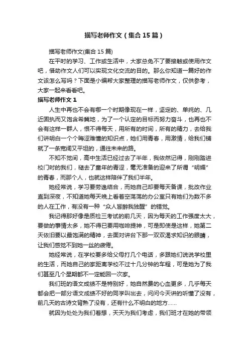 描写老师作文（集合15篇）