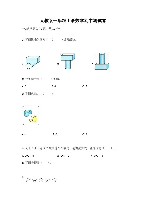 人教版一年级上册数学期中测试卷精品及答案