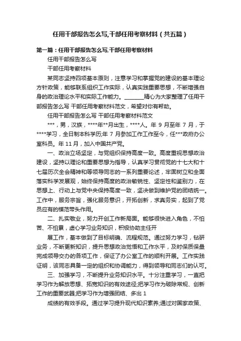 任用干部报告怎么写,干部任用考察材料（共五篇）