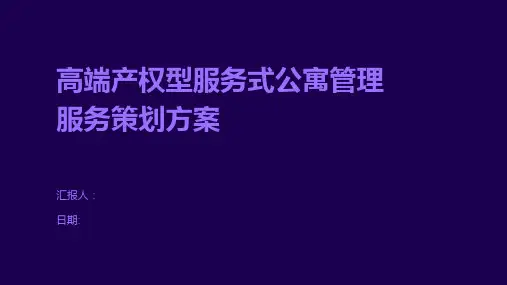 高端产权型服务式公寓管理服务策划方案
