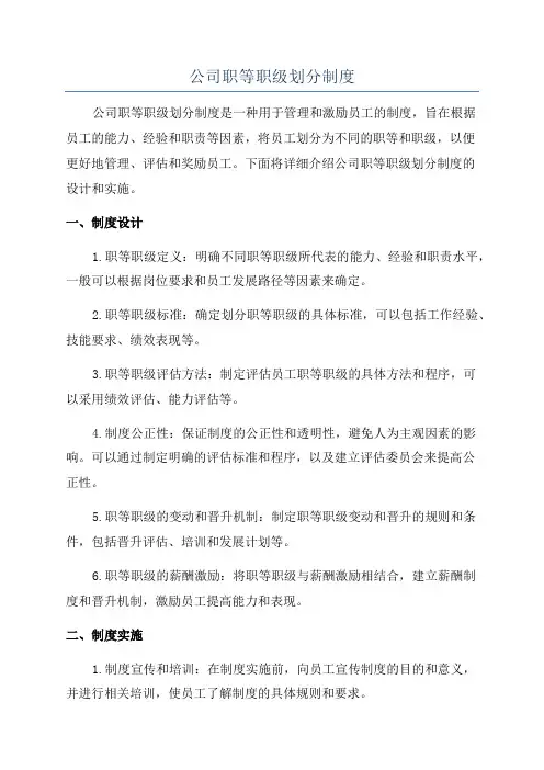 公司职等职级划分制度