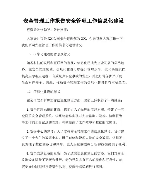 安全管理工作报告安全管理工作信息化建设