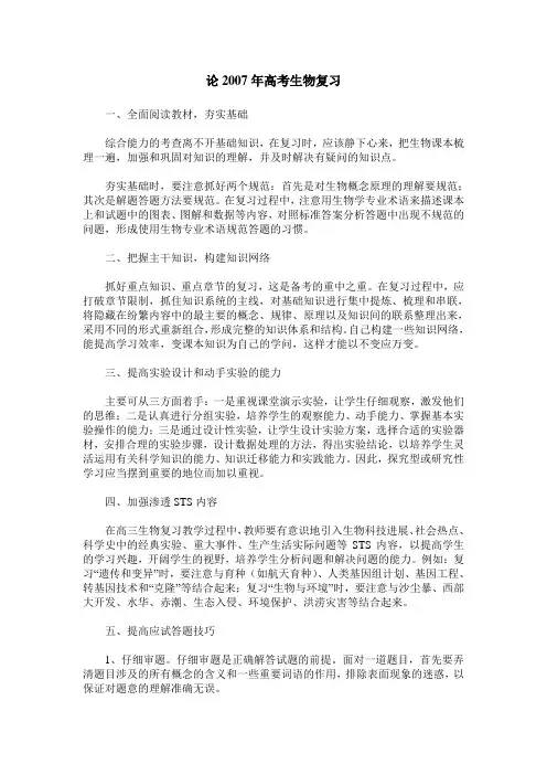 论2007年高考生物复习