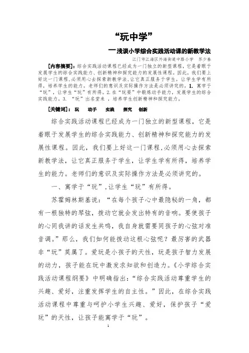 综合实践活动课论文苏少春