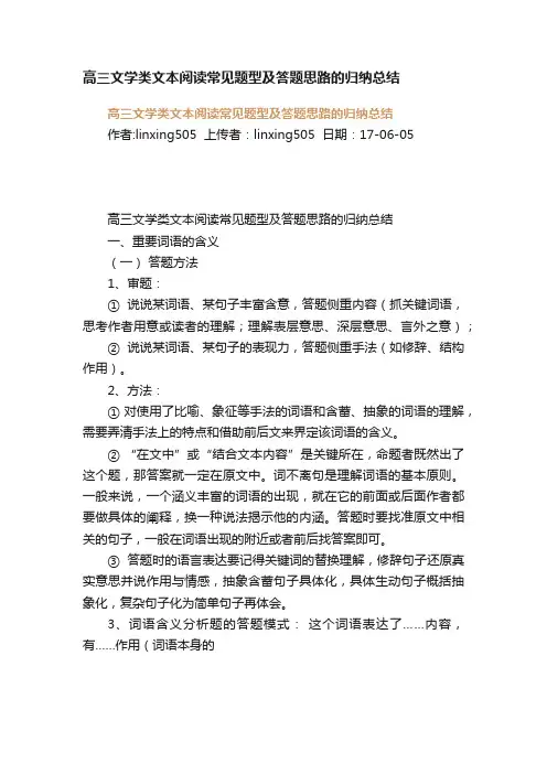 高三文学类文本阅读常见题型及答题思路的归纳总结