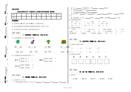 西安市实验小学一年级语文上学期开学考试试题 附答案