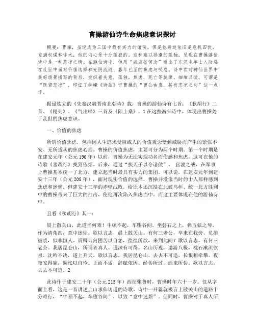 曹操游仙诗生命焦虑意识探讨