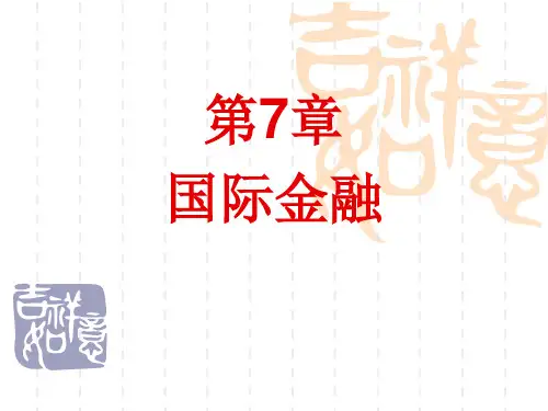 《货币银行学》第七节资料