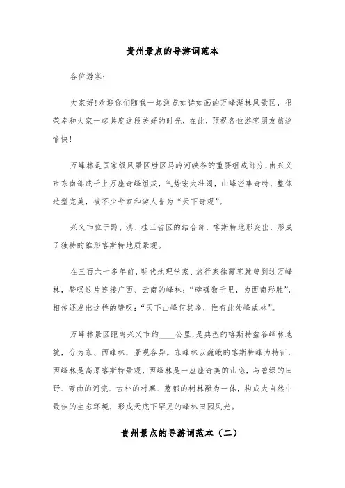 贵州景点的导游词范本（六篇）