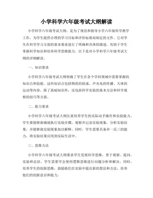 小学科学六年级考试大纲解读