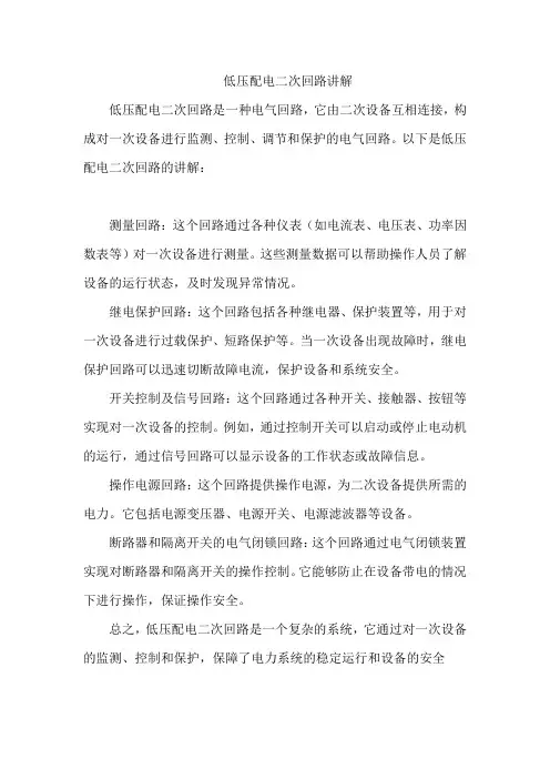 低压配电二次回路讲解