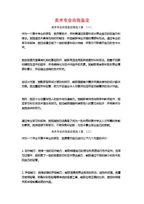 美术专业自我鉴定2篇