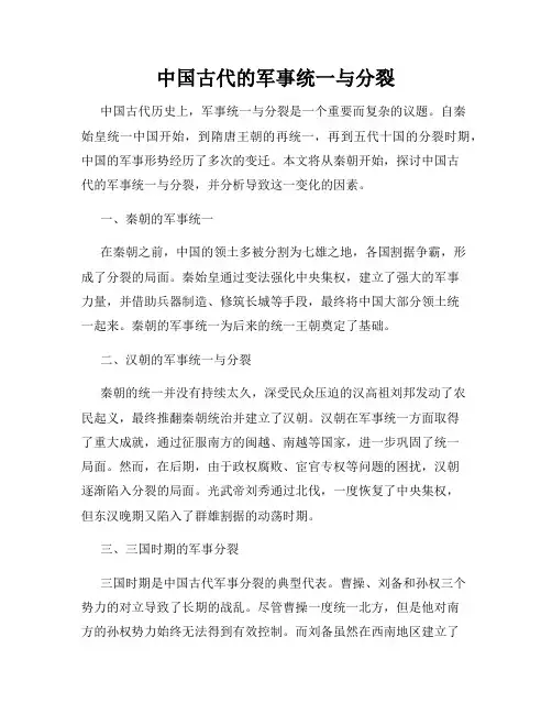 中国古代的军事统一与分裂