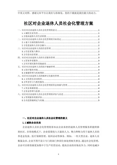 社区对企业退休人员社会化管理方案