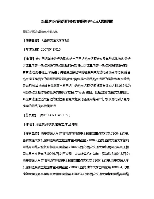 流量内容词语相关度的网络热点话题提取