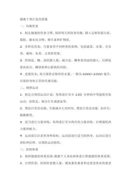 健康干预计划及措施